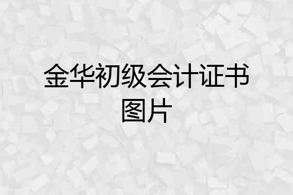 金华初级会计证书图片