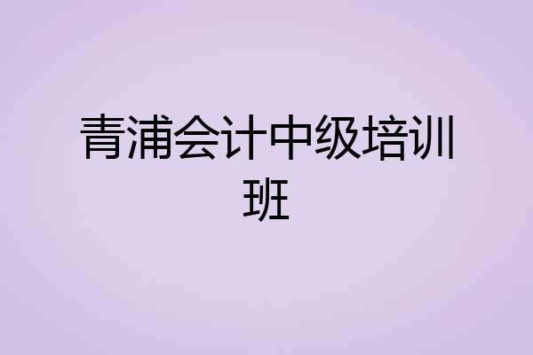 青浦会计中级培训班