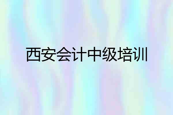西安会计中级培训