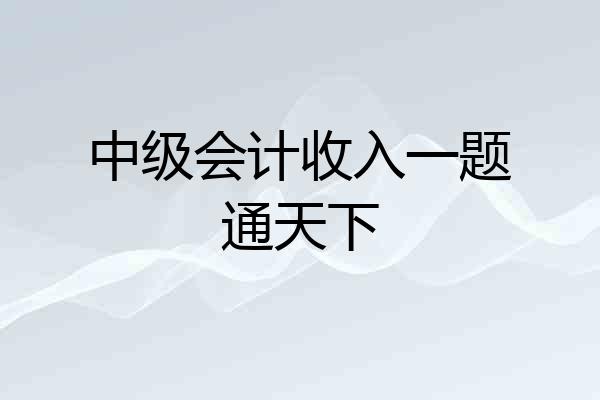 中级会计收入一题通天下