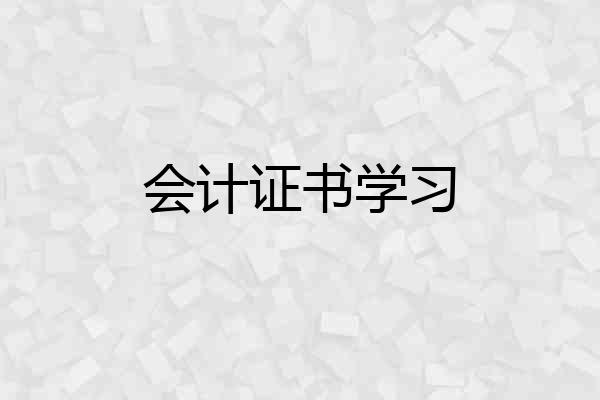 会计证书学习