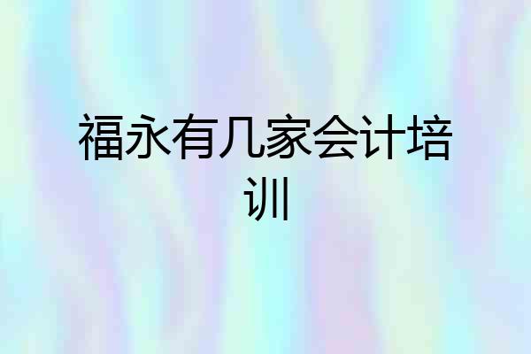 福永有几家会计培训