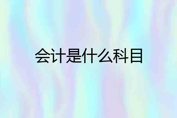 会计是什么科目