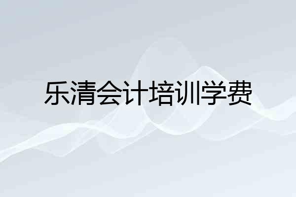 乐清会计培训学费