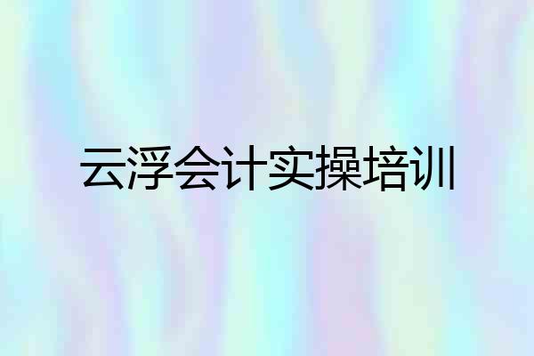 云浮会计实操培训