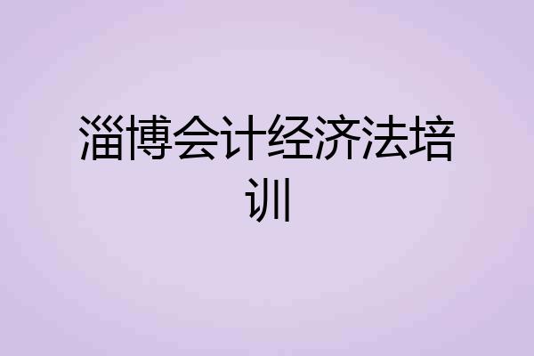 淄博会计经济法培训