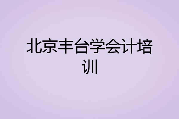 北京丰台学会计培训