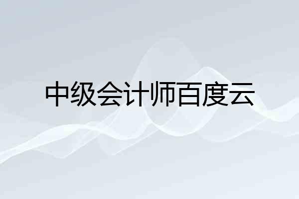 中级会计师百度云