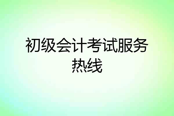 初级会计考试服务热线
