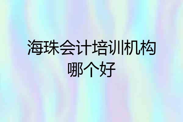 海珠会计培训机构哪个好