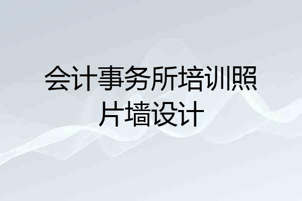 会计事务所培训照片墙设计