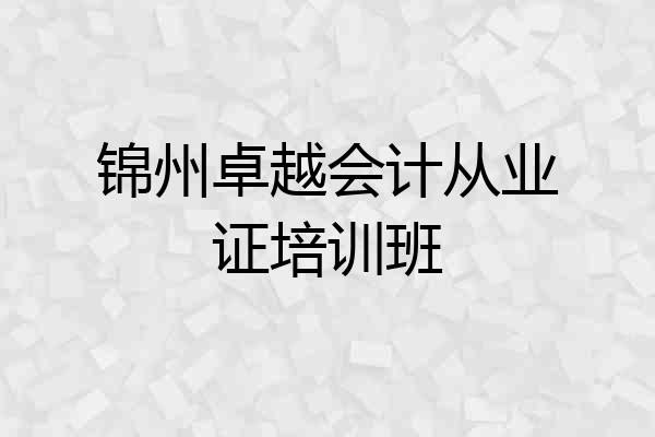 锦州卓越会计从业证培训班