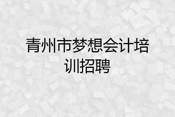 青州市梦想会计培训招聘