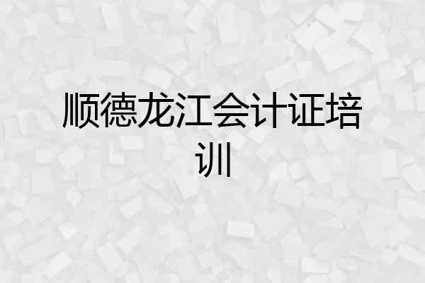 顺德龙江会计证培训