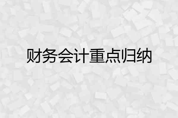 财务会计重点归纳