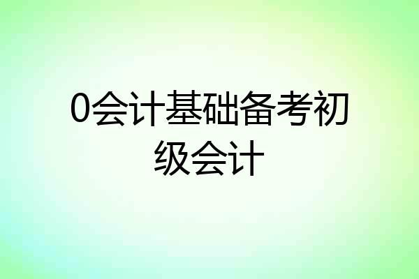 0会计基础备考初级会计