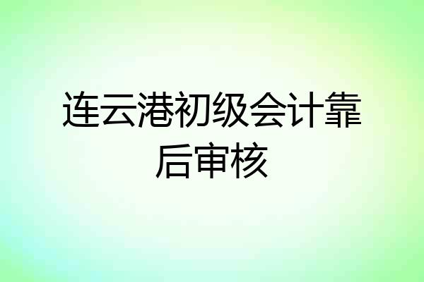 连云港初级会计靠后审核
