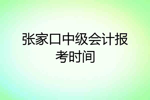 张家口中级会计报考时间