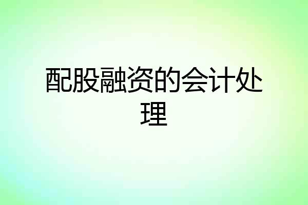 配股融资的会计处理