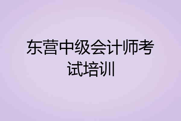 东营中级会计师考试培训