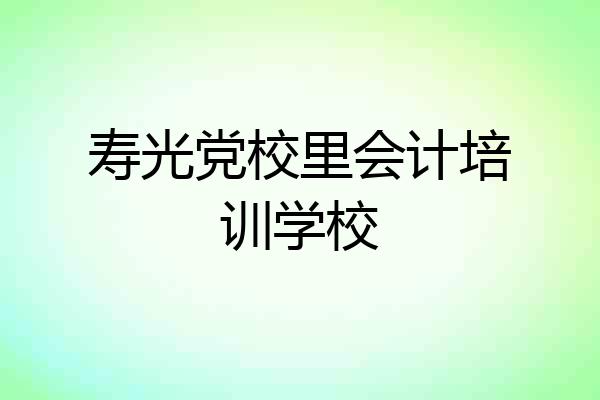 寿光党校里会计培训学校