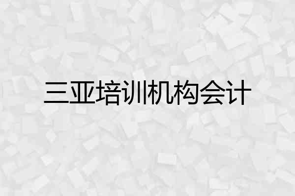 三亚培训机构会计