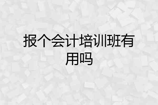 报个会计培训班有用吗