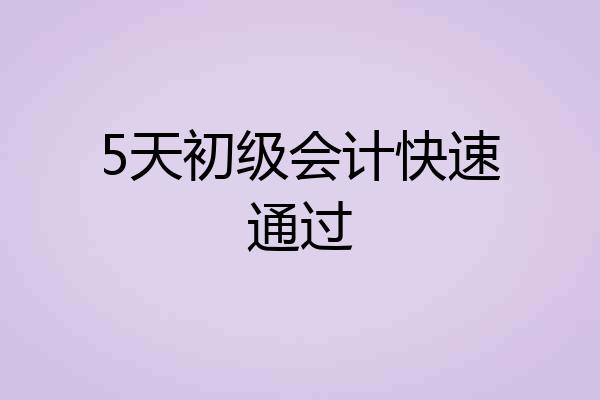 5天初级会计快速通过