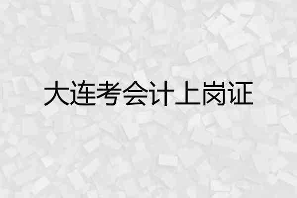 大连考会计上岗证