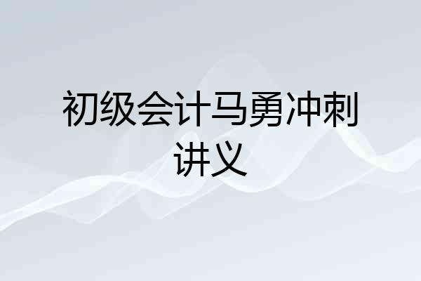 初级会计马勇冲刺讲义