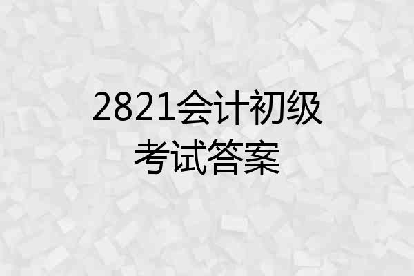 2821会计初级考试答案