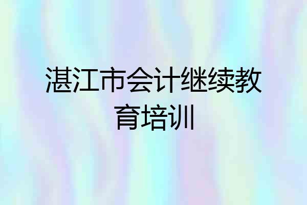 湛江市会计继续教育培训