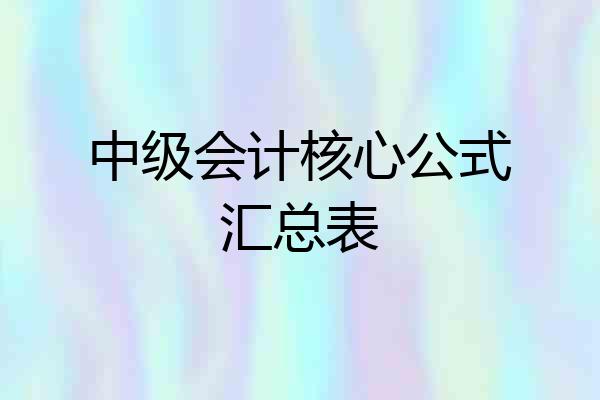 中级会计核心公式汇总表
