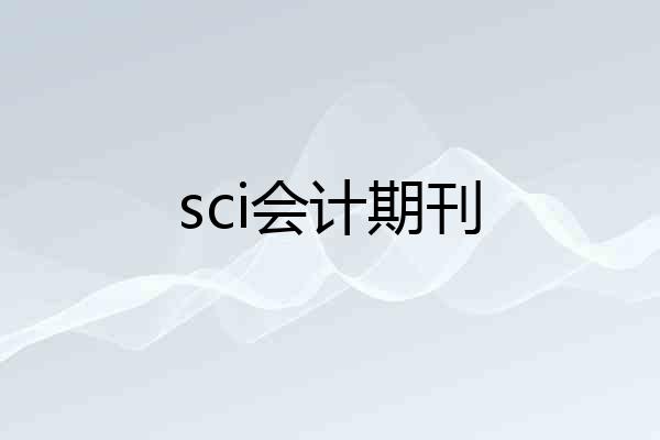 sci会计期刊