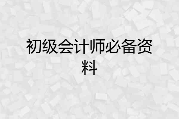 初级会计师必备资料