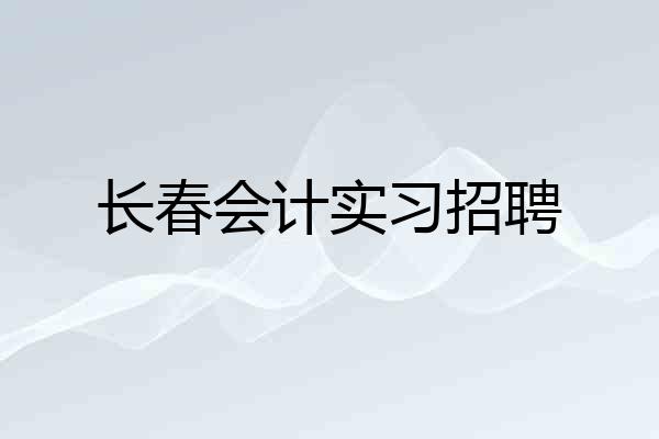 长春会计实习招聘