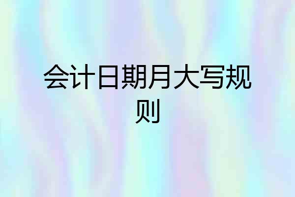 会计日期月大写规则