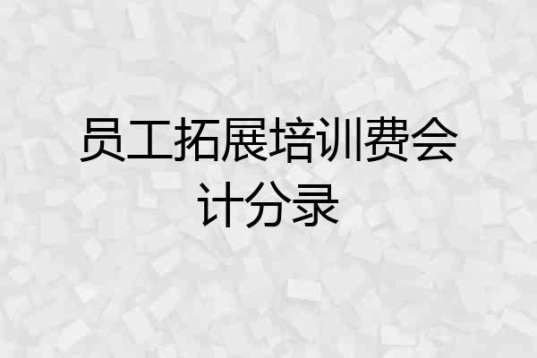 员工拓展培训费会计分录