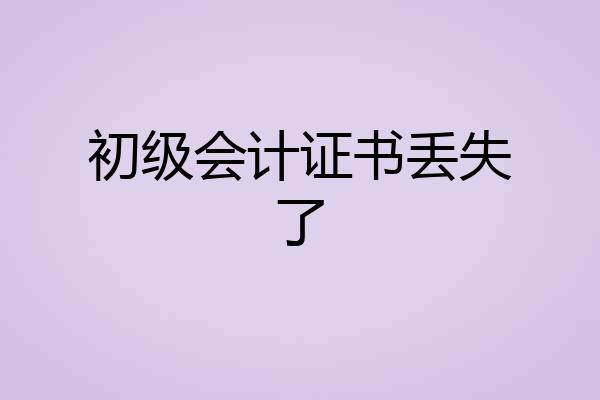 初级会计证书丢失了