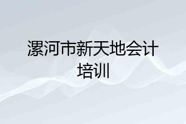 漯河市新天地会计培训