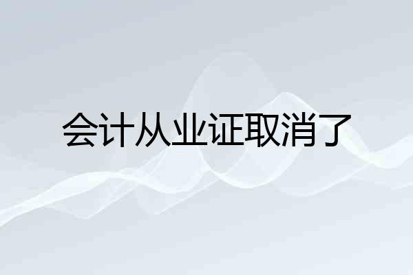 会计从业证取消了