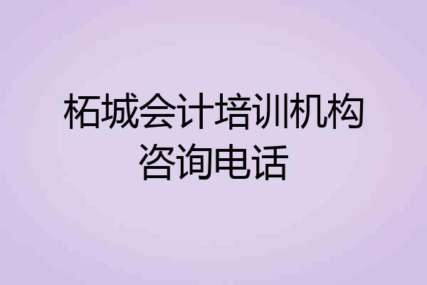 柘城会计培训机构咨询电话