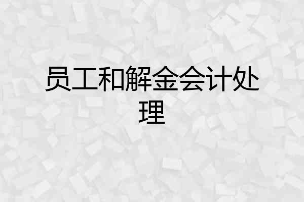 员工和解金会计处理