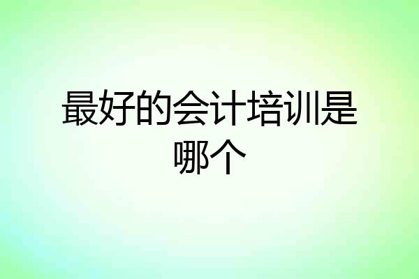 最好的会计培训是哪个