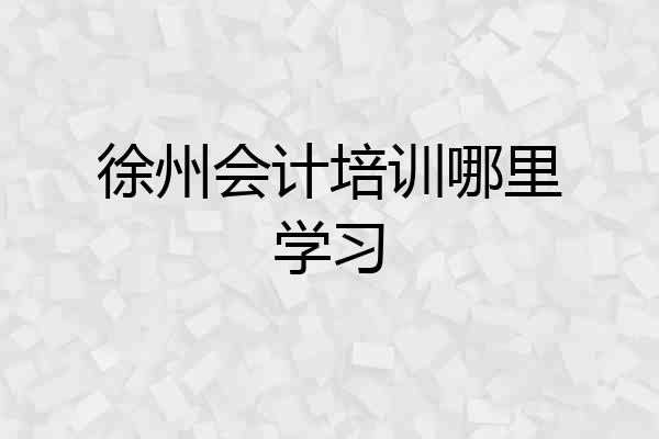 徐州会计培训哪里学习