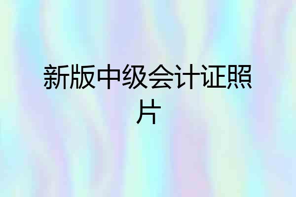 新版中级会计证照片