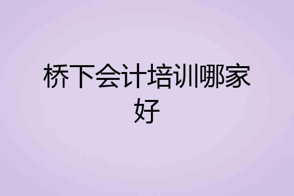 桥下会计培训哪家好