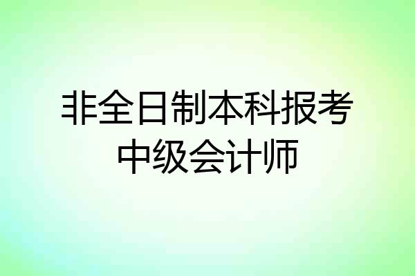 非全日制本科报考中级会计师