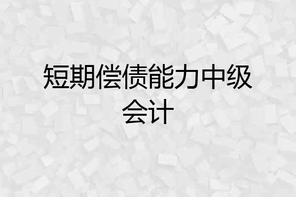 短期偿债能力中级会计