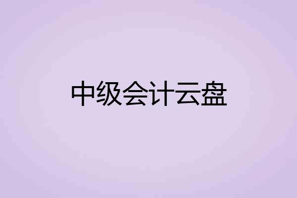 中级会计云盘
